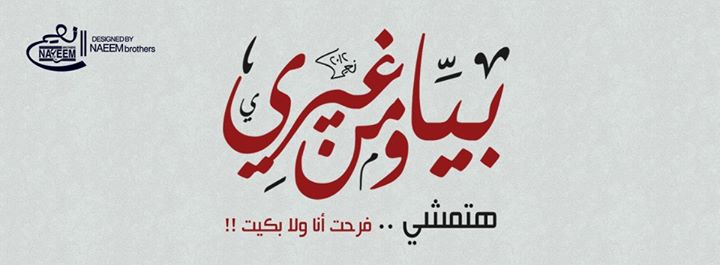 facebook_covers_mohamed_hamaki_18.jpg