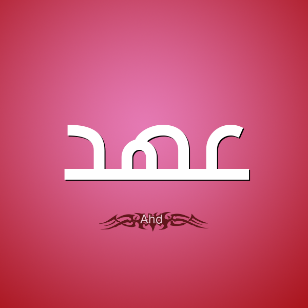 %D8%B9%D9%87%D8%AF-Ahd.png