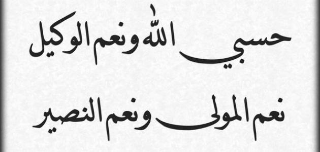 %A8%D9%8A_%D8%A7%D9%84%D9%84%D9%87_%D9%88%D9%86%D8%B9%D9%85_%D8%A7%D9%84%D9%88%D9%83%D9%8A%D9%84.jpg