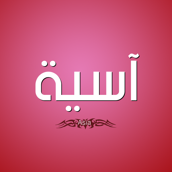 %D8%A2%D8%B3%D9%8A%D8%A9-Asia.png