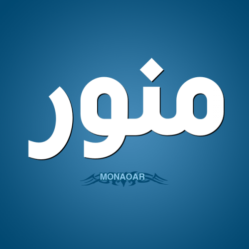 1-%D9%85%D9%86%D9%88%D8%B1-MONAOAR-500x500.png