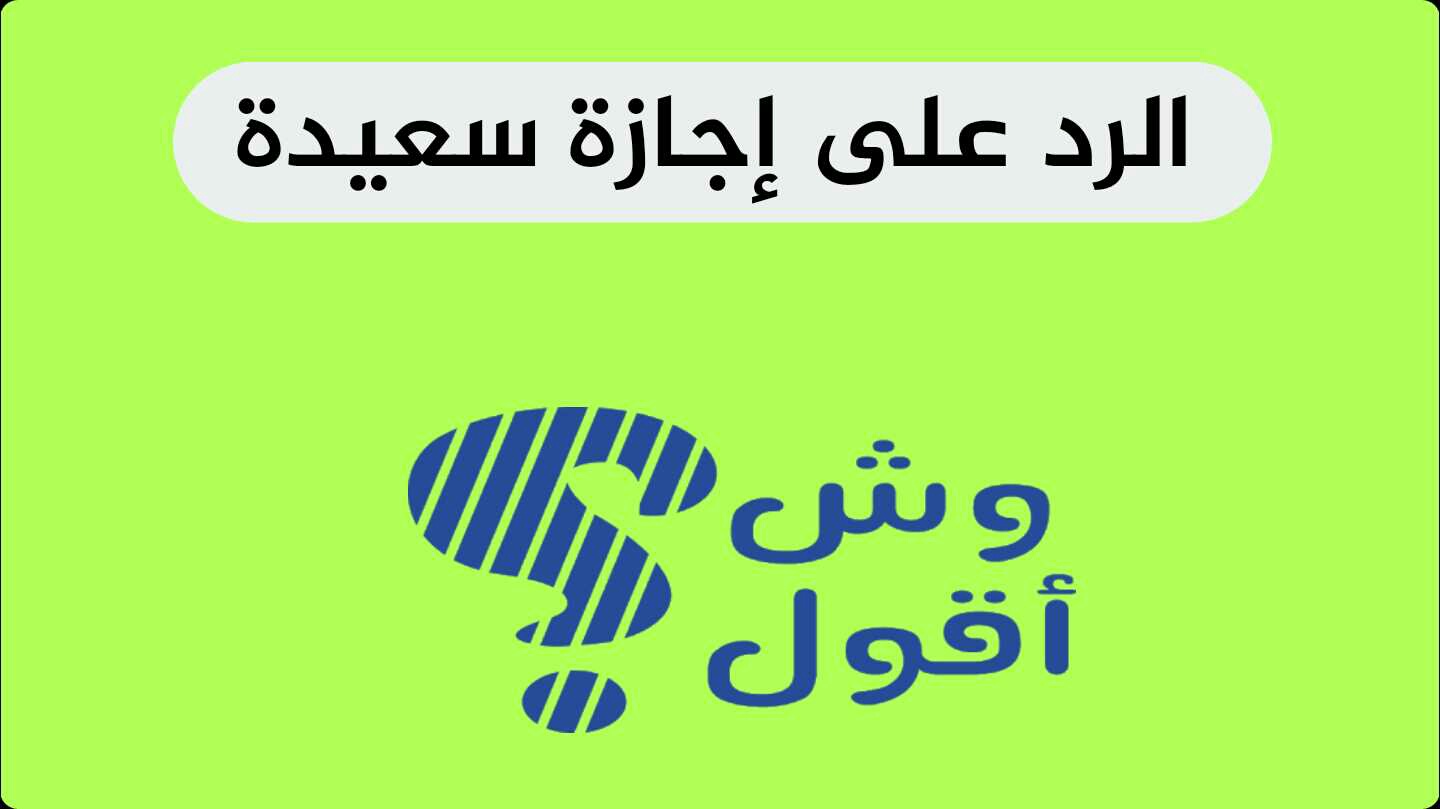 %84%D8%B1%D8%AF-%D8%B9%D9%84%D9%89-%D8%A7%D8%AC%D8%A7%D8%B2%D8%A9-%D8%B3%D8%B9%D9%8A%D8%AF%D8%A9.jpg