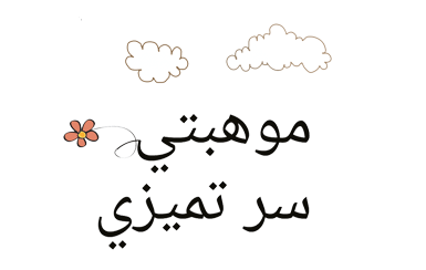 9%86-%D8%A7%D9%84%D9%85%D9%88%D9%87%D8%A8%D8%A9-%D9%88%D8%A7%D9%84%D8%A7%D8%A8%D8%AF%D8%A7%D8%B9.png